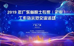 喜訊：戴思樂(lè)科技集團(tuán)有限公司獲建“廣東省院士專(zhuān)家（企業(yè)）工作站”