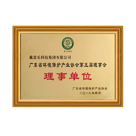 廣東省環(huán)境保護產業(yè)協會 - 戴思樂科技集團有限公司