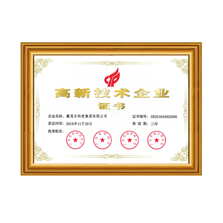 高新技術企業(yè)證書1 - 戴思樂科技集團有限公司