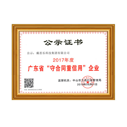 戴思樂(lè)-“守合同重信用”企業(yè)證書(shū)