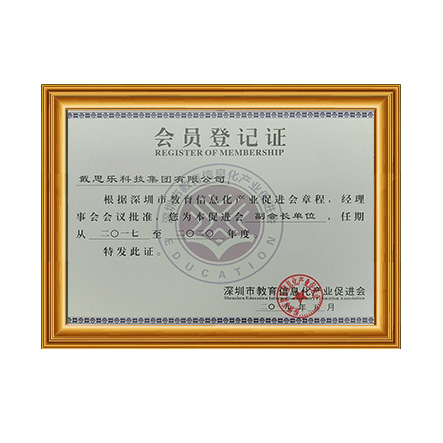 深圳市教育信息化產業(yè)促進會副會長單位證書 - 戴思樂科技集團有限公司