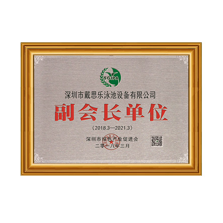 深圳市綠色產業(yè)促進會 - 戴思樂科技集團有限公司