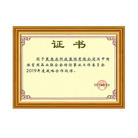 中國體育用品業(yè)聯合會場館事業(yè)工作委員會2019年戰(zhàn)略合作伙伴證書 - 戴思樂科技集團有限公司