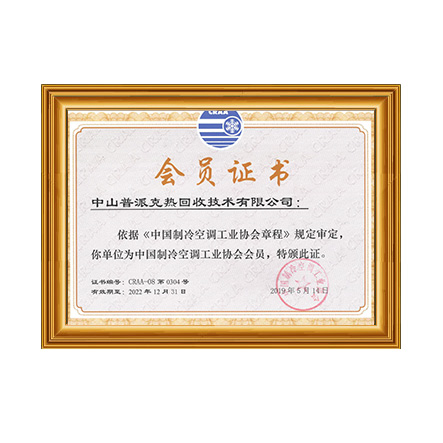 中國制冷空調工業(yè)協會 - 戴思樂科技集團有限公司
