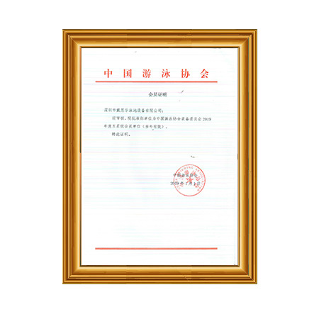 2019年中國游泳協會裝備委員會五星級會員證書 - 戴思樂科技集團有限公司
