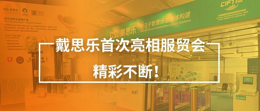 <b>閉幕不落幕！戴思樂(lè)首次亮相服貿(mào)會(huì)，精彩不斷！</b>