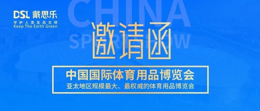 <b>叮！你有戴思樂2020體博會邀請函，請注意查收！</b>