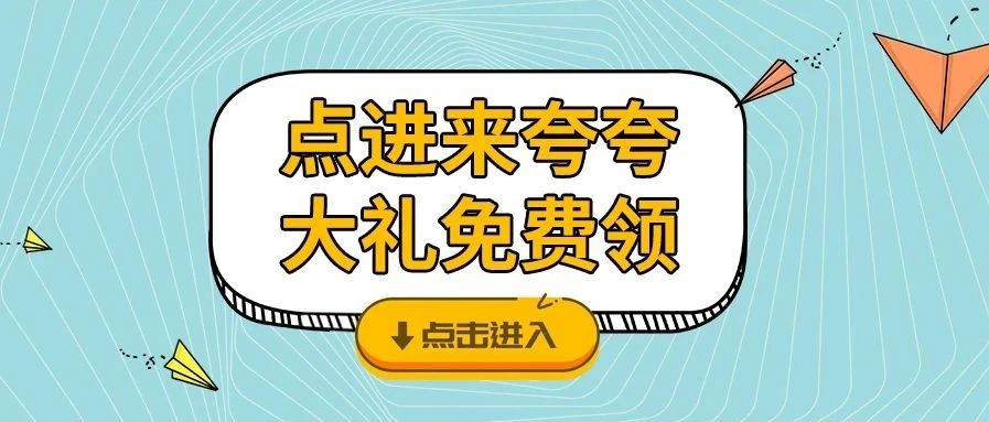 <b>夸夸TA，戴思樂品牌牛氣大禮免費領咯！</b>