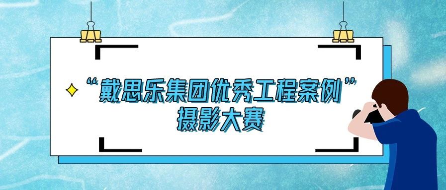 <b>揭曉！2020“戴思樂(lè)集團(tuán)優(yōu)秀泳池工程案例”攝影大賽結(jié)果！</b>