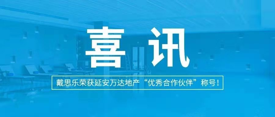 <b>喜訊|戴思樂榮獲延安萬達地產(chǎn)“優(yōu)秀合作伙伴”稱號！</b>