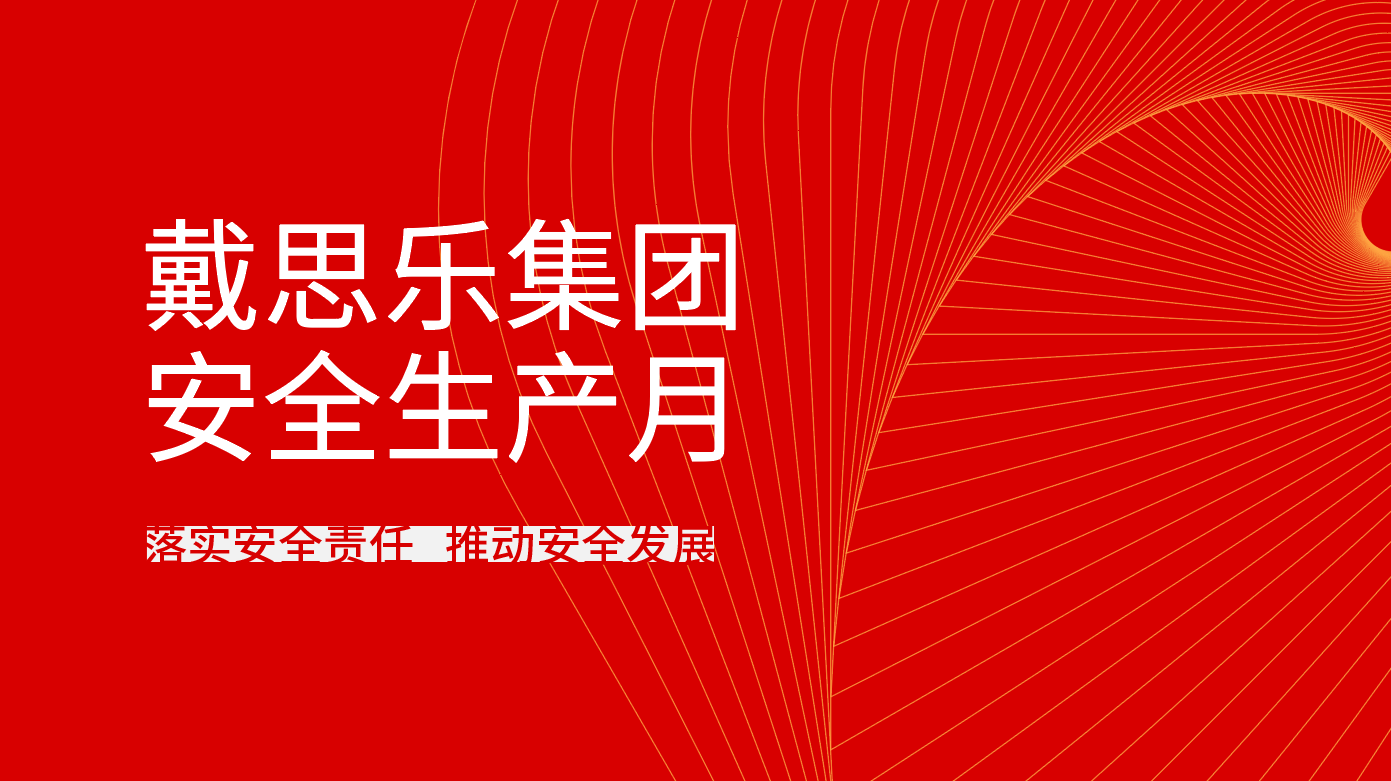 <b>戴思樂集團全面開展2021年“安全生產(chǎn)月”系列活動</b>