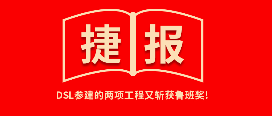 <b>捷報(bào)！公司參建的兩項(xiàng)工程又?jǐn)孬@魯班獎(jiǎng)！</b>