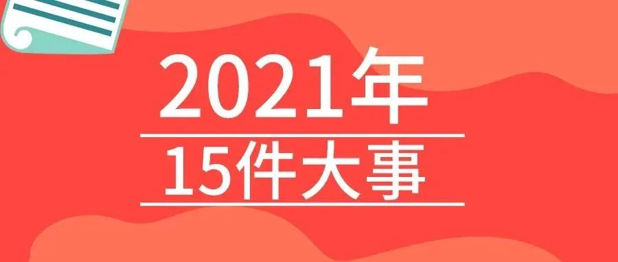 <b>戴思樂(lè)2021年的15件大事，我們一起見(jiàn)證！</b>