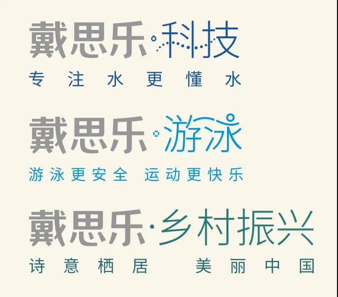 戴思樂(lè)·游泳,戴思樂(lè)·科技,戴思樂(lè)·鄉(xiāng)村振興