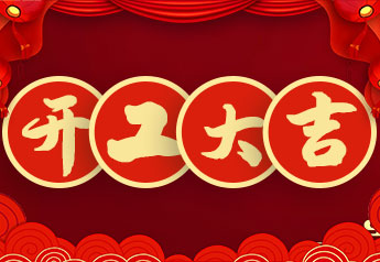 開(kāi)工大吉！戴思樂(lè)集團(tuán)2022年開(kāi)工大會(huì)圓滿召開(kāi)！