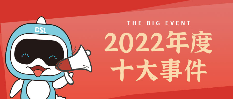 <b>年度新聞| 戴思樂(lè)2022年的10件大事，我們一起見(jiàn)證！</b>