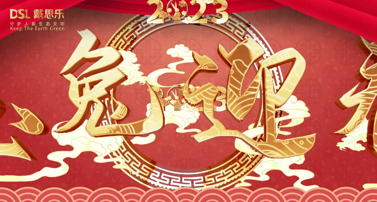 <b>兔年到，鴻運(yùn)到！戴思樂(lè)集團(tuán)全體員工給您拜年啦！</b>