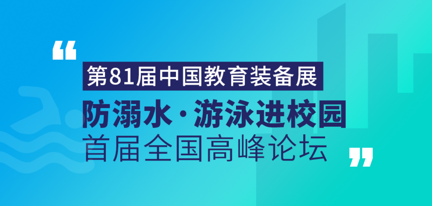 <b>戴思樂(lè)集團(tuán)受邀出席首屆“防溺水?游泳進(jìn)校園”全國(guó)高峰論壇</b>