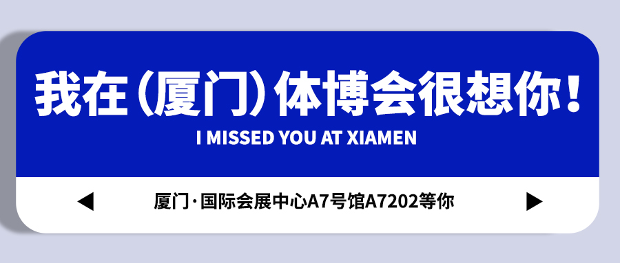 <b>【戴思樂(lè)集團(tuán)】藏不住啦！我在（廈門(mén)）體博會(huì)很想你！</b>