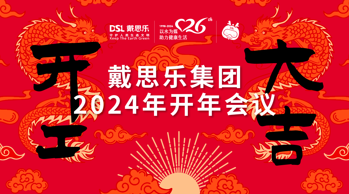 <b>龍騰盛世！戴思樂集團2024年開年會議圓滿舉行！</b>