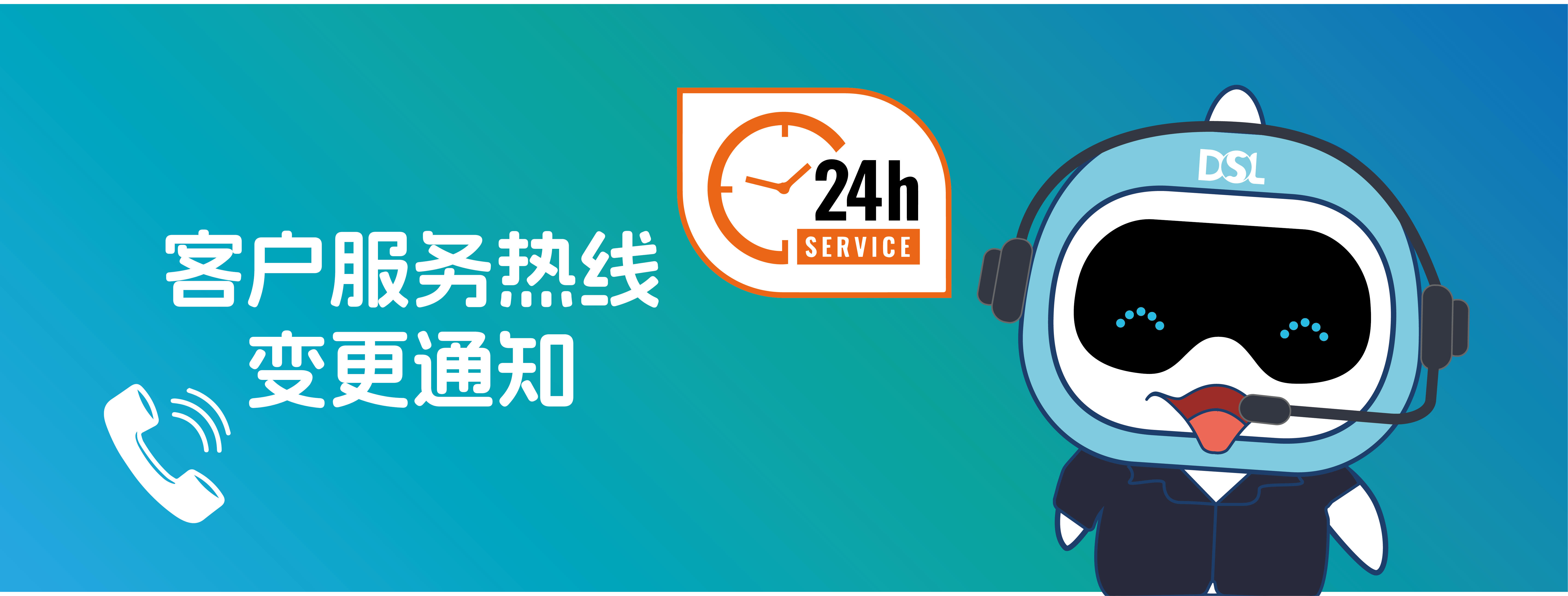 <b>重要通知|客戶服務(wù)熱線變更通知！</b>
