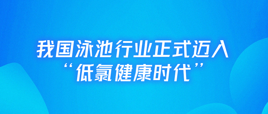 <b>【行業(yè)里程碑】戴思樂主編的全國首部《低氯泳池水動力凈水技術(shù)規(guī)程》正式實</b>